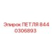 8440306893 ПЕТЛЯ Epiroc