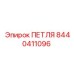 8440411096 ПЕТЛЯ Epiroc