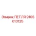 9106013125 ПЕТЛЯ Epiroc