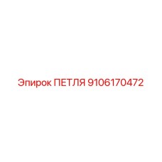 9106170472 ПЕТЛЯ Epiroc