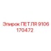 9106170472 ПЕТЛЯ Epiroc