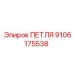 9106175538 ПЕТЛЯ Epiroc