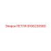9106230580 ПЕТЛЯ Epiroc