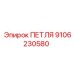 9106230580 ПЕТЛЯ Epiroc