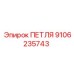 Фото петли Epiroc артикул 9106235743