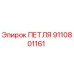 9110801161 ПЕТЛЯ Epiroc