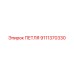 9111370330 ПЕТЛЯ Epiroc