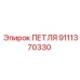 9111370330 ПЕТЛЯ Epiroc