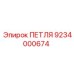 9234000674 ПЕТЛЯ Epiroc