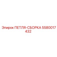 5580017432 ПЕТЛЯ-СБОРКА Epiroc