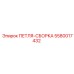5580017432 ПЕТЛЯ-СБОРКА Epiroc