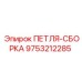 9753212285 ПЕТЛЯ-СБОРКА Epiroc