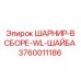 3760011186 ШАРНИР-В СБОРЕ-WL-ШАЙБА Epiroc