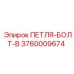 3760009674 ПЕТЛЯ-БОЛТ-B Epiroc