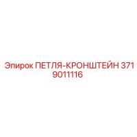 3719011116 ПЕТЛЯ-КРОНШТЕЙН Epiroc