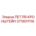 3719011116 ПЕТЛЯ-КРОНШТЕЙН Epiroc