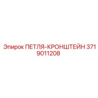3719011208 ПЕТЛЯ-КРОНШТЕЙН Epiroc