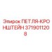 3719011208 ПЕТЛЯ-КРОНШТЕЙН Epiroc