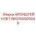D100505049 КРОНШТЕЙН ПЕТЛИ Epiroc