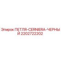 2202722202 ПЕТЛЯ-CERNIERA-ЧЕРНЫЙ Epiroc