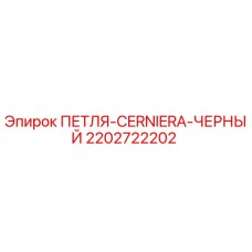 2202722202 ПЕТЛЯ-CERNIERA-ЧЕРНЫЙ Epiroc