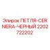 2202722202 ПЕТЛЯ-CERNIERA-ЧЕРНЫЙ Epiroc