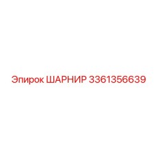 3361356639 ШАРНИР Epiroc