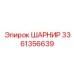3361356639 ШАРНИР Epiroc