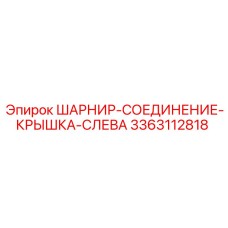 3363112818 ШАРНИР-СОЕДИНЕНИЕ-КРЫШКА-СЛЕВА Epiroc