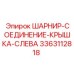 3363112818 ШАРНИР-СОЕДИНЕНИЕ-КРЫШКА-СЛЕВА Epiroc