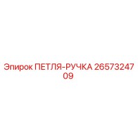 2657324709 ПЕТЛЯ-РУЧКА Epiroc