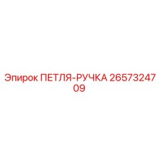 2657324709 ПЕТЛЯ-РУЧКА Epiroc