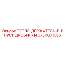 5730001055 ПЕТЛЯ-ДЕРЖАТЕЛЬ-F-ВПУСК ДРОБИЛКИ Epiroc