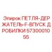 5730001055 ПЕТЛЯ-ДЕРЖАТЕЛЬ-F-ВПУСК ДРОБИЛКИ Epiroc