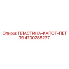 4700288237 Hinge Hood Plate Epiroc