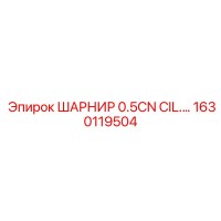1630119504 ШАРНИР 0.5CN CIL Epiroc