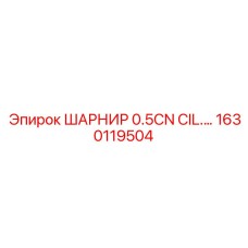 1630119504 ШАРНИР 0.5CN CIL Epiroc