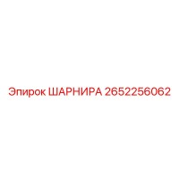 2652256062 ШАРНИР Epiroc