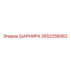 2652256062 ШАРНИР Epiroc