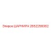 2652256062 ШАРНИР Epiroc