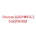 2652256062 ШАРНИР Epiroc