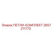 2657211773 ПЕТЛИ-КОМПЛЕКТ Epiroc
