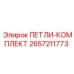 2657211773 ПЕТЛИ-КОМПЛЕКТ Epiroc