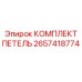 2657418774 КОМПЛЕКТ ПЕТЕЛЬ Epiroc