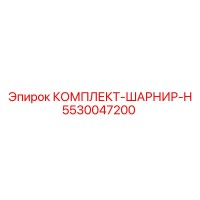 5530047200 КОМПЛЕКТ-ШАРНИР-H Epiroc