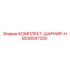 5530047200 КОМПЛЕКТ-ШАРНИР-H Epiroc