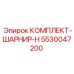5530047200 КОМПЛЕКТ-ШАРНИР-H Epiroc