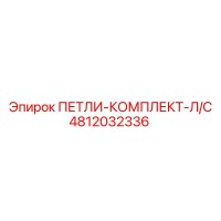 4812032336 ПЕТЛИ-КОМПЛЕКТ-Л/С Epiroc