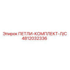 4812032336 ПЕТЛИ-КОМПЛЕКТ-Л/С Epiroc