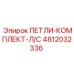 4812032336 ПЕТЛИ-КОМПЛЕКТ-Л/С Epiroc
